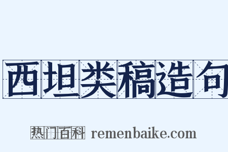 西坦类稿造句是什么意思的图片